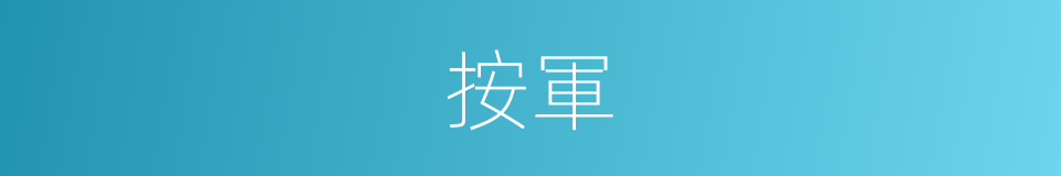 按軍的意思