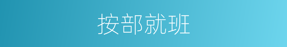 按部就班的意思