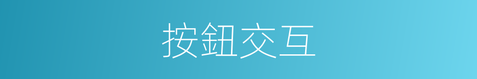 按鈕交互的同義詞