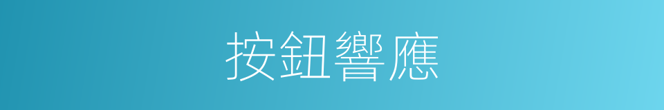 按鈕響應的同義詞