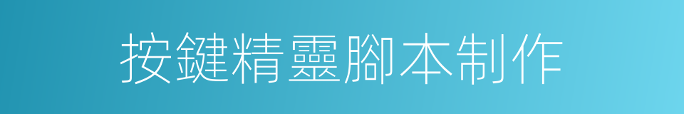 按鍵精靈腳本制作的同義詞