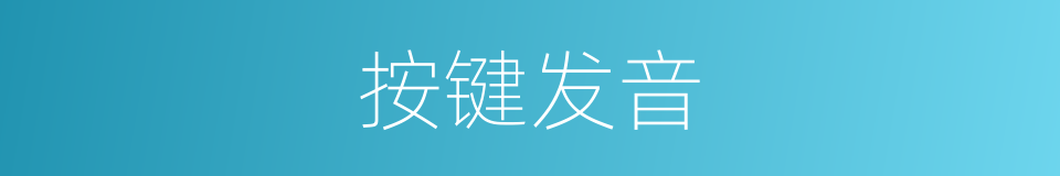 按键发音的意思