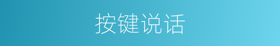 按键说话的同义词