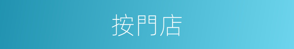 按門店的同義詞