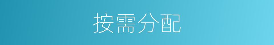 按需分配的意思