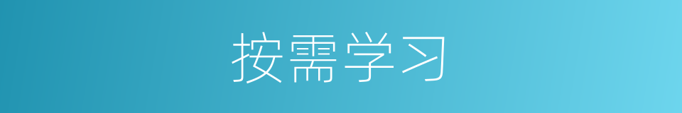 按需学习的同义词