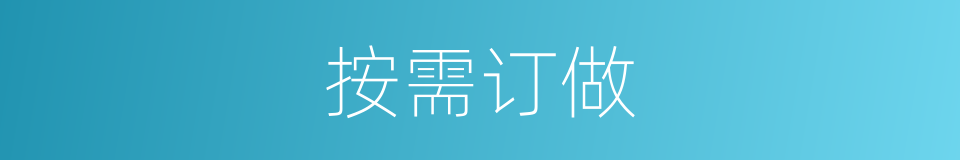 按需订做的同义词