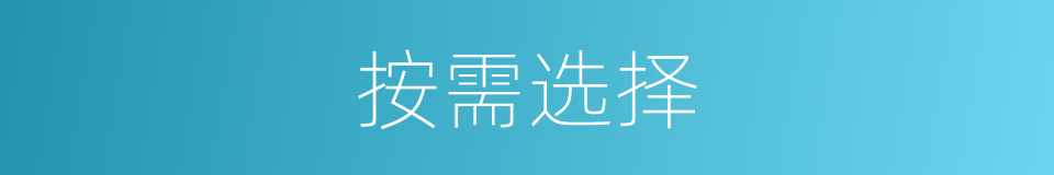 按需选择的同义词