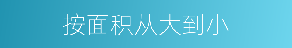 按面积从大到小的同义词