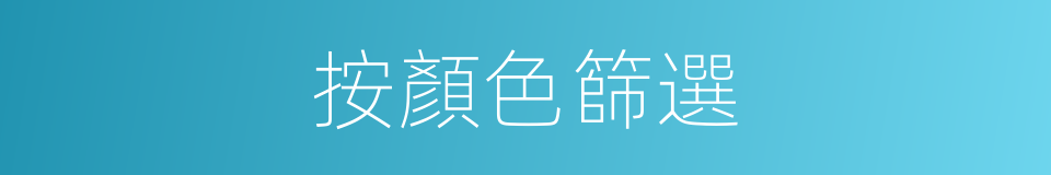 按顏色篩選的同義詞