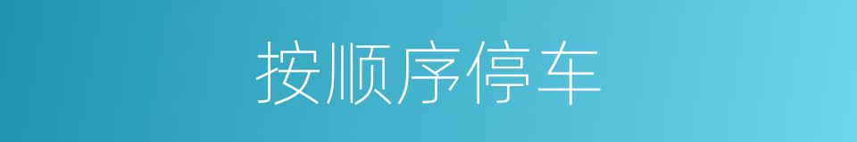 按顺序停车的同义词