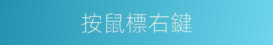 按鼠標右鍵的同義詞