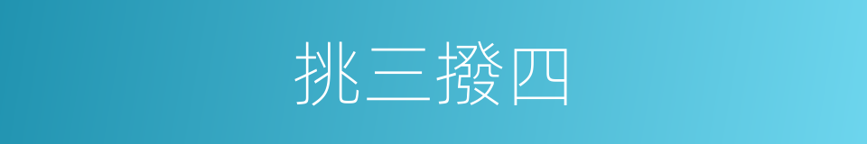 挑三撥四的意思