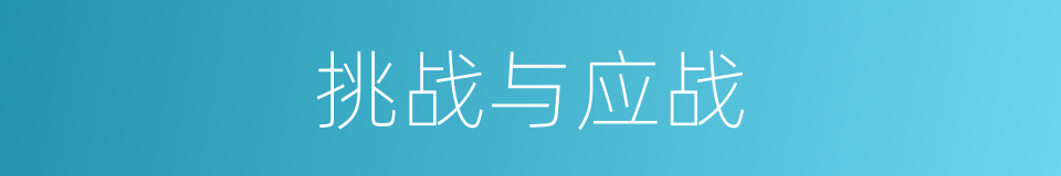挑战与应战的同义词