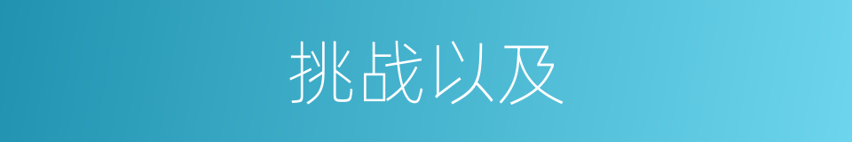 挑战以及的意思
