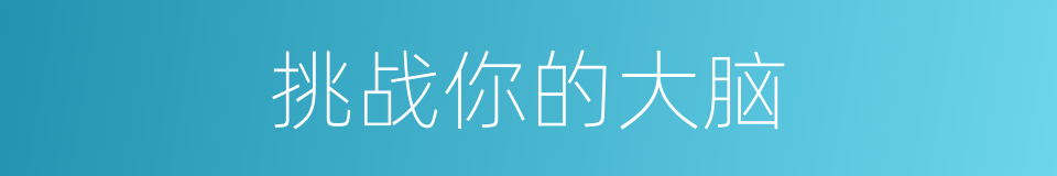 挑战你的大脑的同义词