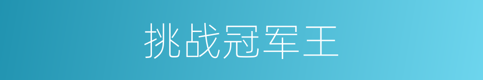 挑战冠军王的同义词