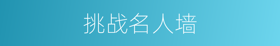 挑战名人墙的同义词