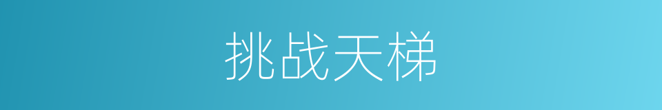 挑战天梯的同义词