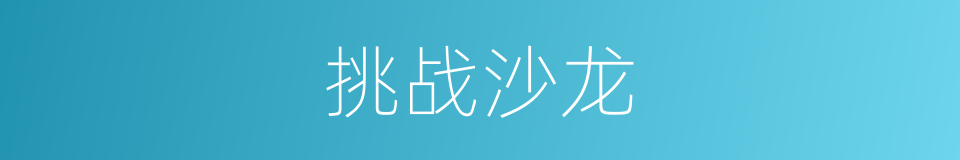 挑战沙龙的同义词