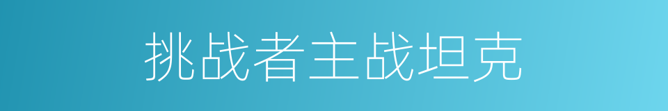 挑战者主战坦克的同义词