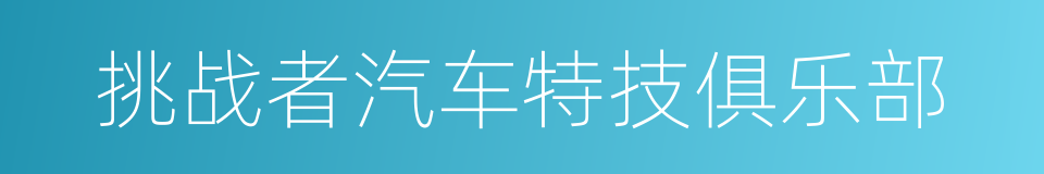 挑战者汽车特技俱乐部的同义词