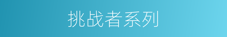 挑战者系列的同义词