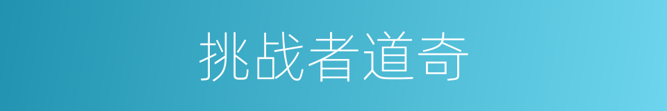 挑战者道奇的同义词