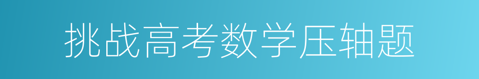 挑战高考数学压轴题的同义词