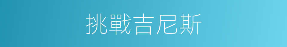 挑戰吉尼斯的同義詞