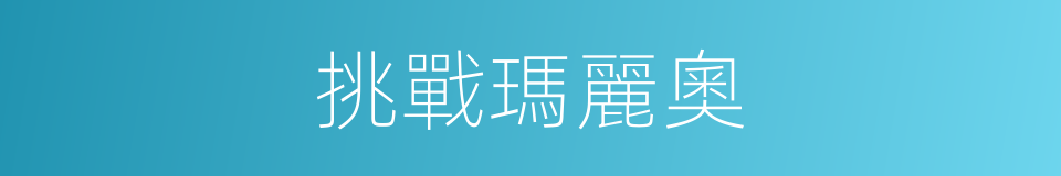 挑戰瑪麗奧的同義詞