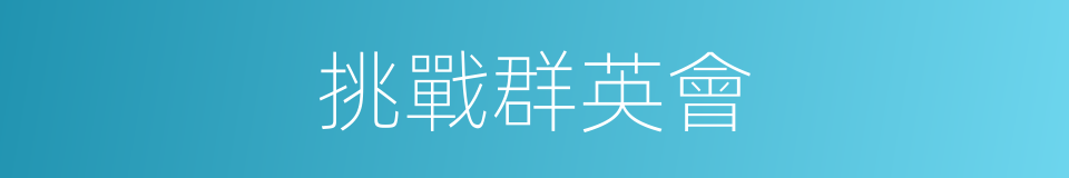 挑戰群英會的同義詞