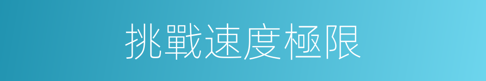 挑戰速度極限的同義詞