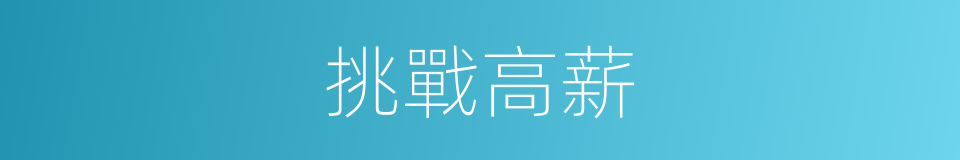 挑戰高薪的同義詞