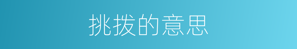 挑拨的意思的同义词