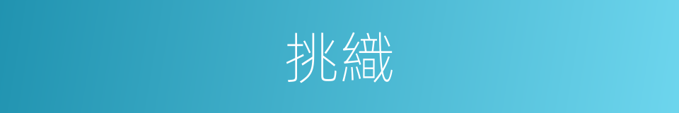 挑織的意思