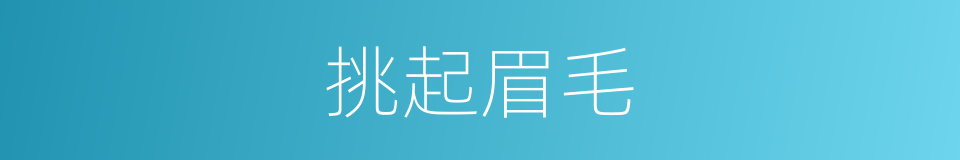 挑起眉毛的同义词