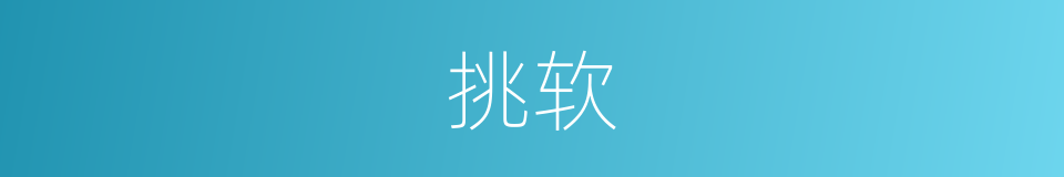 挑软的同义词
