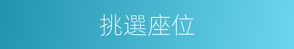 挑選座位的同義詞