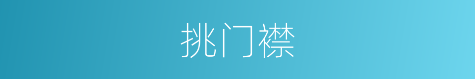 挑门襟的同义词