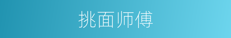 挑面师傅的同义词