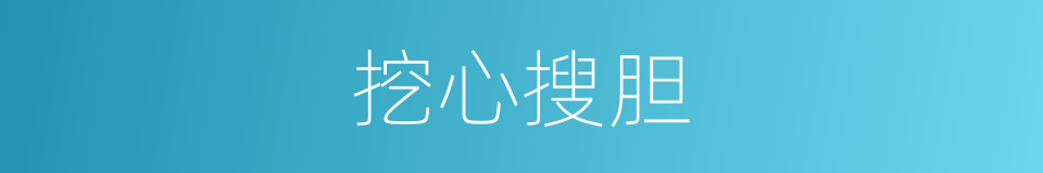 挖心搜胆的意思