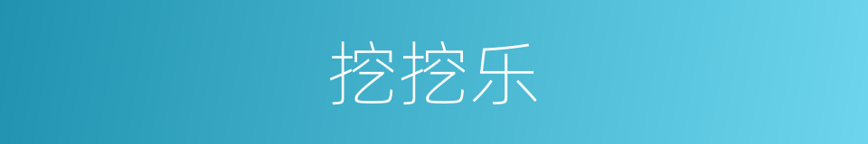 挖挖乐的同义词