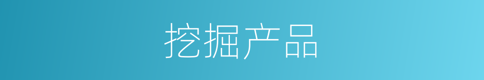 挖掘产品的同义词