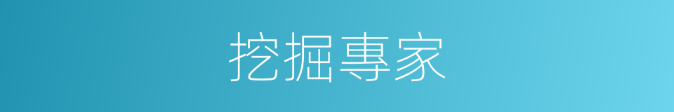 挖掘專家的同義詞