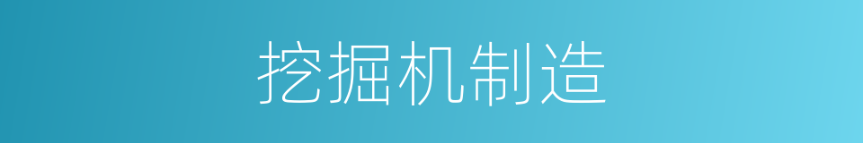 挖掘机制造的同义词
