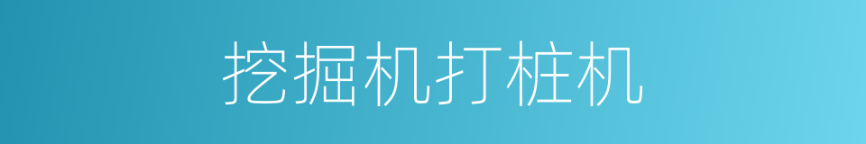 挖掘机打桩机的同义词