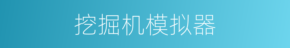 挖掘机模拟器的同义词