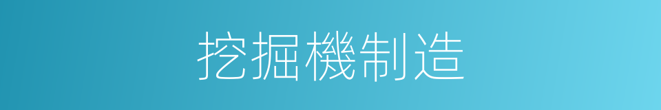 挖掘機制造的同義詞