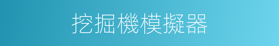 挖掘機模擬器的同義詞